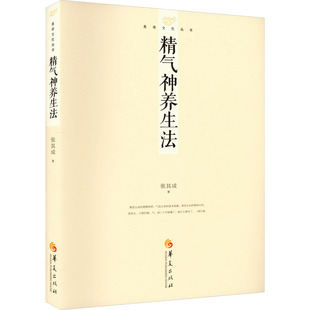 精气神养生法 华夏出版社有限公司 张其成 著 中国哲学