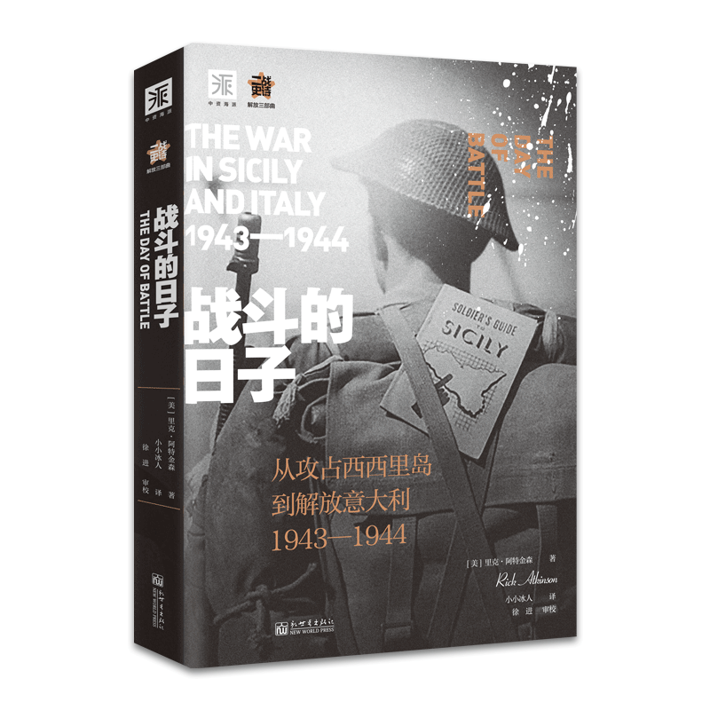 正版包邮  战斗的日子 纪念二战结束75周年意大利西西里岛战役风云纪实历史书籍普利策得主阿特金森 著 二战史诗解放三部曲高性价比高么？