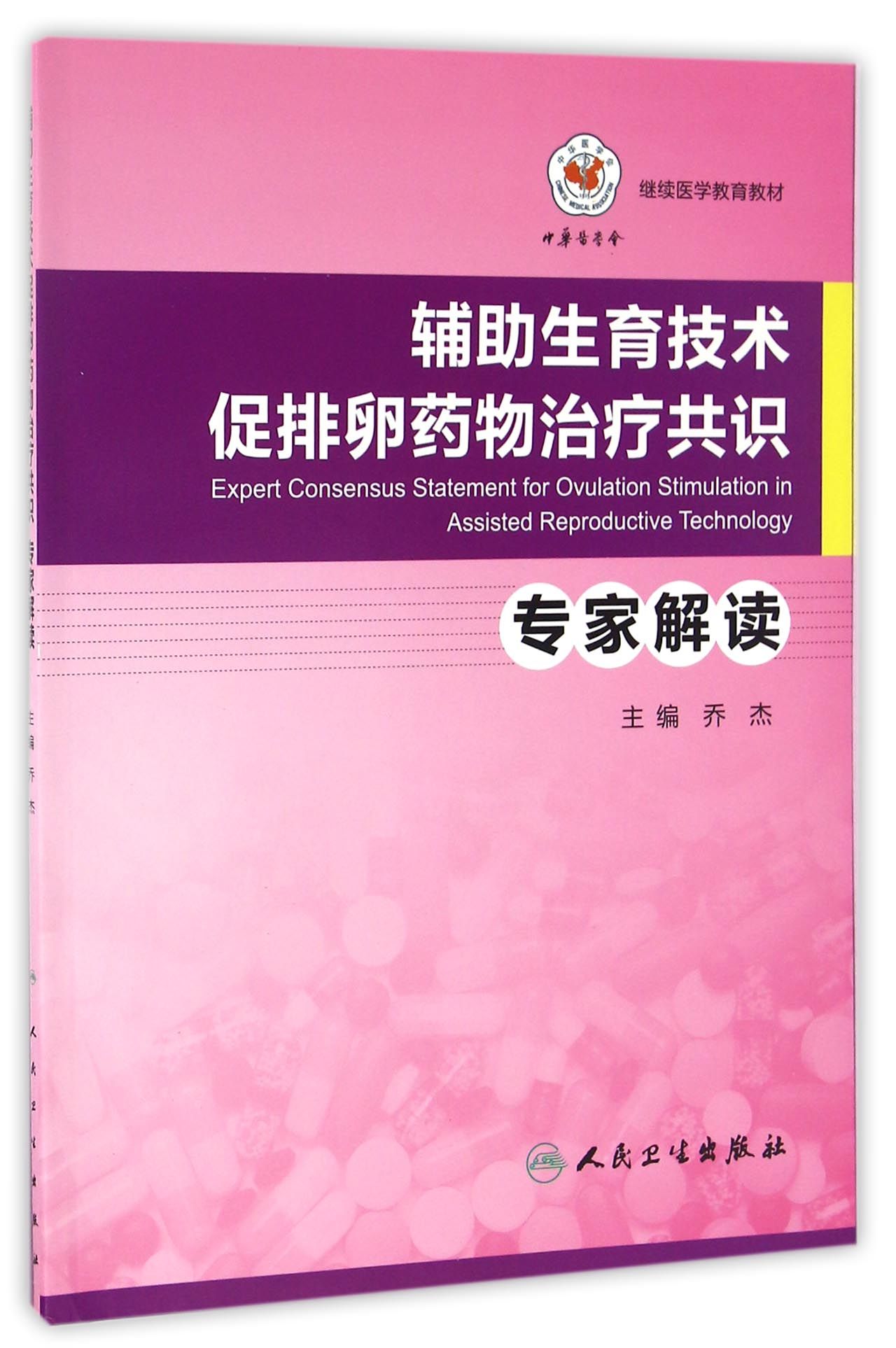 BK辅助生育技术促排卵药物治疗共识解读(继续医学教育教材)