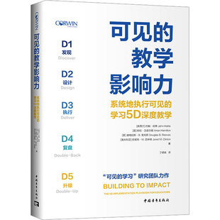 学习5D深度教学 教育普及 教育 等 教学影响力 系统地执行可见 著 社 中国青年出版 译 可见 新西兰 丁硕瑞 约翰·哈蒂