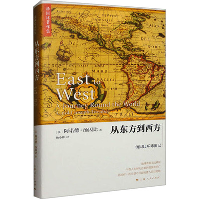 从东方到西方 汤因比环球游记 上海人民出版社 (英)阿诺德·J.汤因比(Toynbee,A.J.) 著 赖小婵 译 旅游随笔