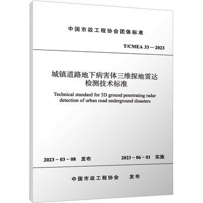 正版现货 城镇道路地下病害体三维探地雷达检测技术标准 T/CMEA 33-2023 中国市政工程协会 中国建筑工业出版社 建筑/水利（新）