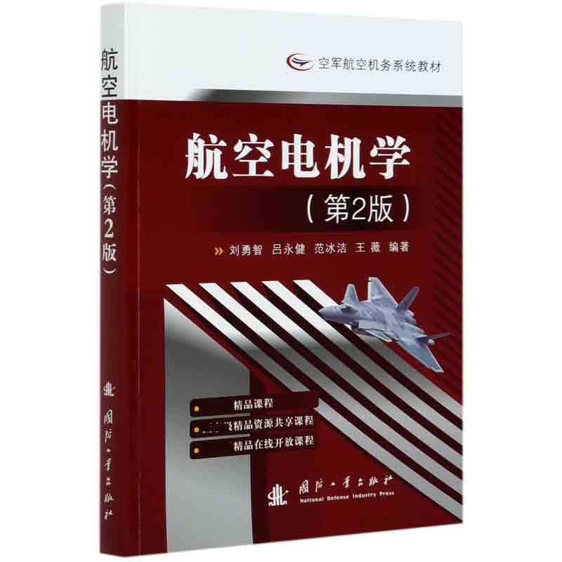BK全新 航空电机学(第2版空军航空机务系统教材)怎么看?