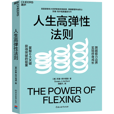 人生高弹性法则 浙江教育出版社 (美)苏珊·阿什福德(Susan J. Ashford) 著 曲韵凡 译 励志