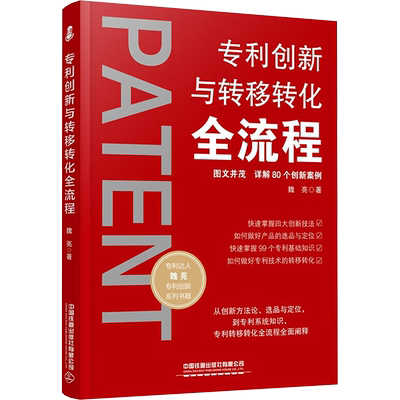 专利创新与转移转化全流程 中国铁道出版社有限公司 魏亮 著 企业管理