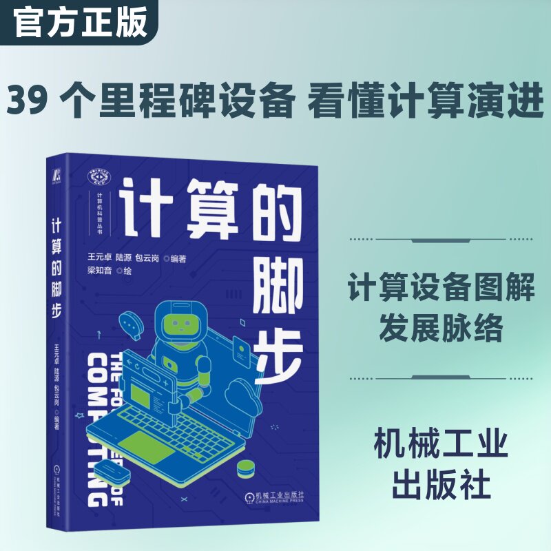 计算的脚步 机械工业出版社 王元卓 陆源 包云岗 著 计算机软件工程（新）