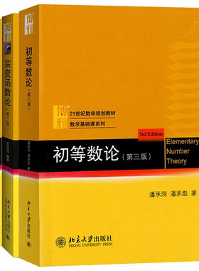 北大正版 解析几何丘维声+实变函数论周民强+初等数论潘承洞 第3版 大学数学基础课系列教材 北京大学出版社