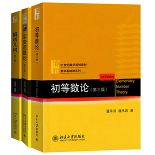 北大正版 解析几何丘维声+实变函数论周民强+初等数论潘承洞 第3版 大学数学基础课系列教材 北京大学出版社