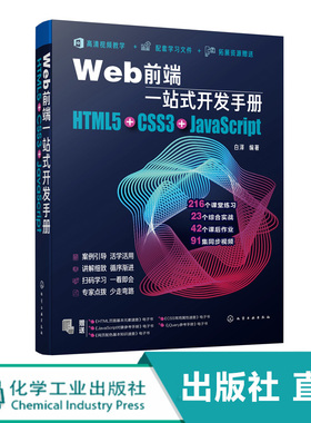 化工社直发正版 Web前端站式开发手册：HTML5+CSS3+JavaScript