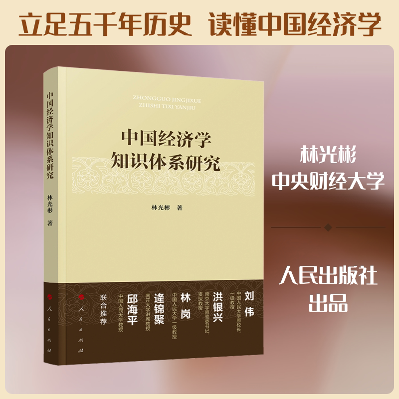 中国经济学知识体系研究 人民出版社 林光彬 著 著 经济理论图片