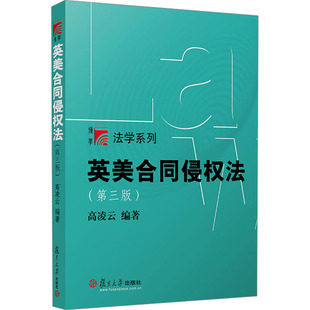 英美合同侵权法(第三版) 复旦大学出版社 高凌云 编 法学理论