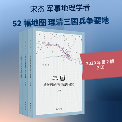 三国兵争要地与攻守战略研究(3册) 中华书局 宋杰 著 史学理论