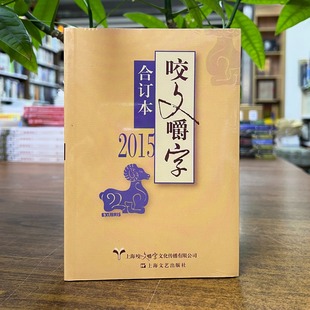 正版现货 2015年《咬文嚼字》合订本 平装 上海文艺出版社 9787532176304 2025重印