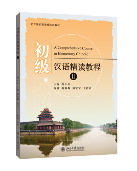 现货正版直发 初汉语精读教程 II北京大学出版社