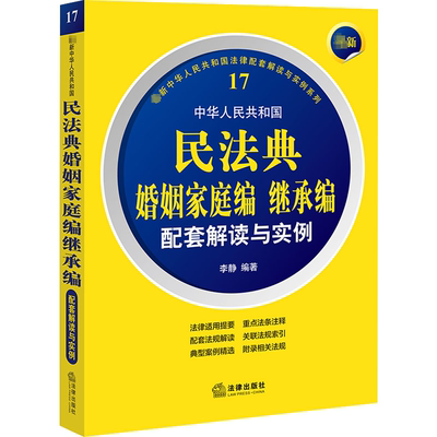最新中华人民共和国民法典婚姻家庭编继承编配套解读与实例 法律出版社 李静 编 法学理论