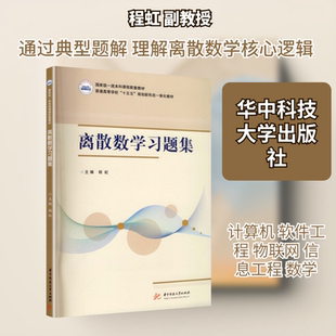 离散数学习题集 华中科技大学出版社 程虹 主编 编 大学教材