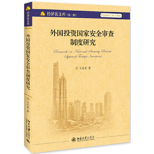 北大正版 外国投资安全审查制度研究王东光著经济法文库第2辑 9787301300435经济 经济理论 北京大学出版社