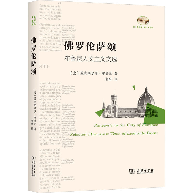 正版现货 佛罗伦萨颂 布鲁尼人文主义文选 (意)莱奥纳尔多·布鲁尼 著 郭琳 译 商务印书馆 外国哲学