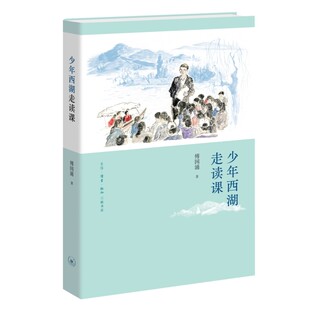 正版 少年西湖走读课 傅国涌著 平装 青少年读物 三联书店 9787108081018