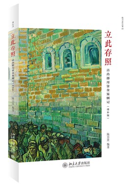 正版现货直发 立此存照：高尚挪用资金案侧记（增补版）9787301319710 北京大学出版社