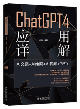 现货ChatGPT 4 应用详解:AI文案=AI绘画=AI视频=GPTs木白著一键解锁ChatGPT4应用技能同步教学视频北京大学出版社9787301356494