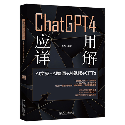 现货ChatGPT 4 应用详解:AI文案=AI绘画=AI视频=GPTs木白著一键解锁ChatGPT4应用技能同步教学视频北京大学出版社9787301356494
