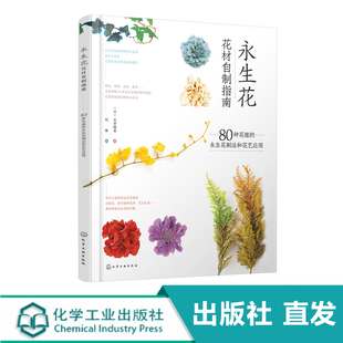 永生花制法和花艺应用 永生花花材自制指南：80种花植