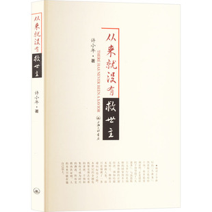 从来就没有救世主 上海三联书店 许小年 著 经济理论