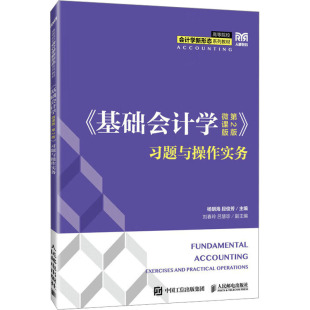 社 大学教材 微课版 编 段俊芳 杨明海 人民邮电出版 习题与操作实务 第2版 基础会计学