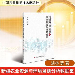 中国农业科学技术出版 著 社 等 环境科学 胡林 新疆农业资源与环境监测分析数据集