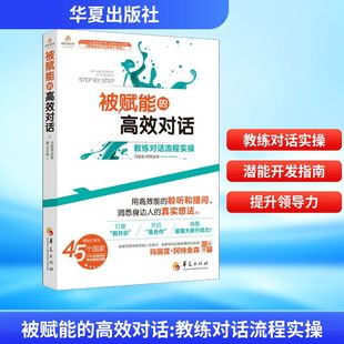 教练对话流程实操 Marilyn 现货 高效对话 著 译 正版 Chois 加 被赋能 蕾·切尔斯 Atkinson 玛丽莲·阿特金森 杨兰 Rae