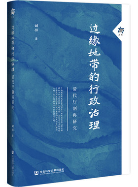 边缘地带的行政治理 社会科学文献出版社 胡恒 著 无 编 无 译 明清史