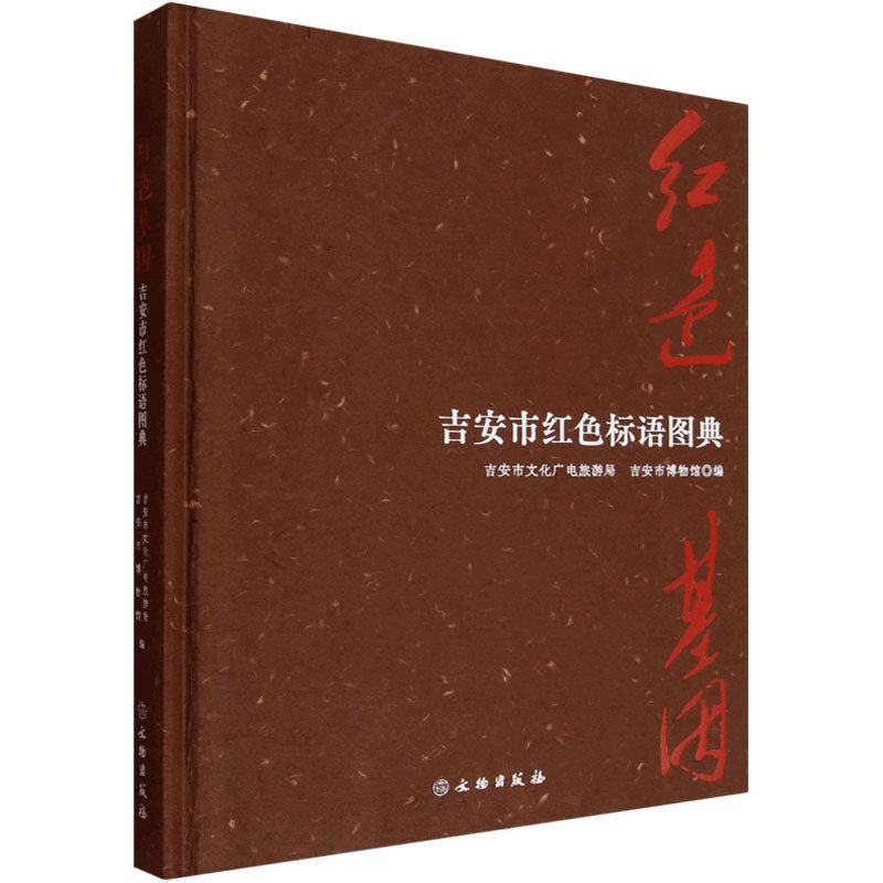 红色基因——吉安市红色标语图典 文物出版社 吉安市文化广电旅游局,吉安市博物馆 编 编 文物/考古