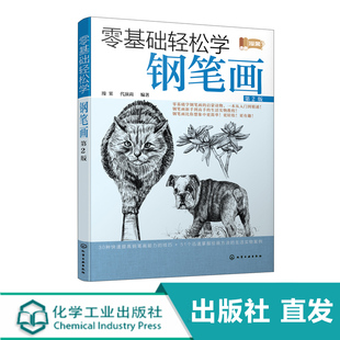 零基础轻松学钢笔画 第2版 本书以多种题材钢笔画案例为基础 对钢笔画工具使用与材料选择握笔姿势色调与透视构图与布 进行讲解