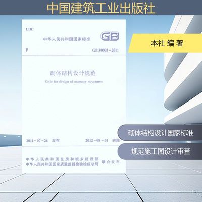 正版现货 GB50003-2011砌体结构设计规范 本社 编 著 中国建筑工业出版社 建筑/水利（新）
