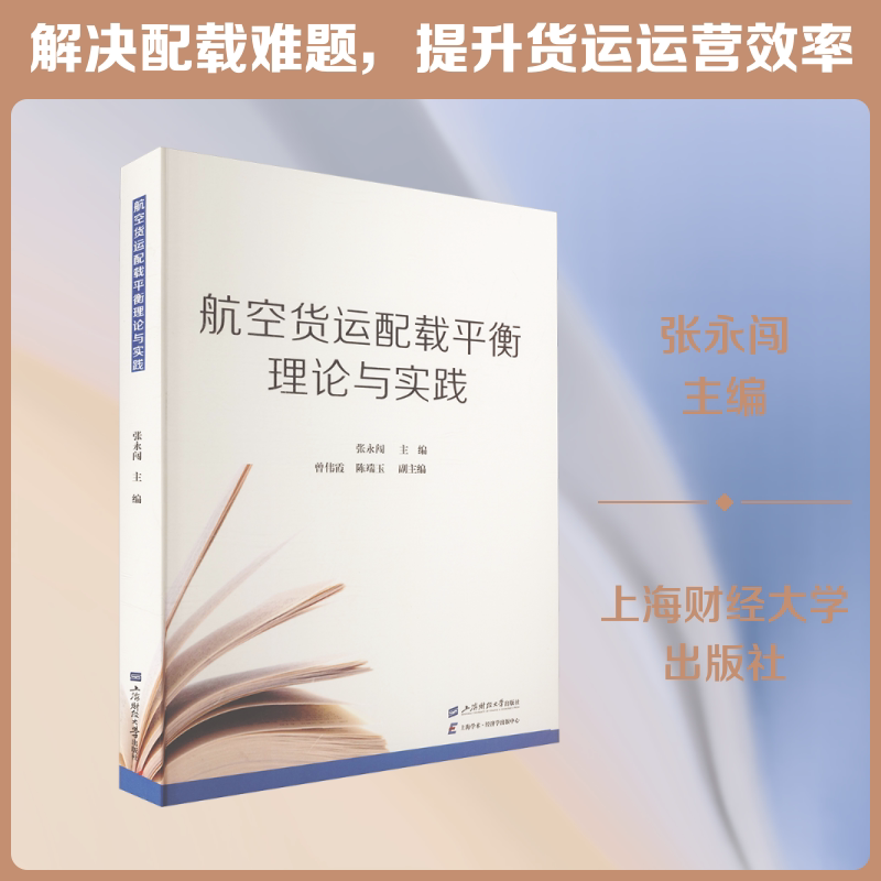 航空货运配载平衡:理论与实践 上海财经大学出版社 张永闯 主编 编 其他
