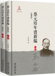 正版现货直发 蔡元培年谱新编(插图版)9787301308615 北京大学出版社