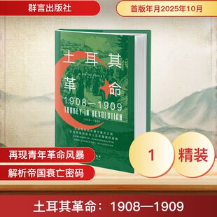 1082 著 欧洲史 查尔斯·罗登·巴克斯顿 5193 社 土耳其革命：1908—1909978 群言出版