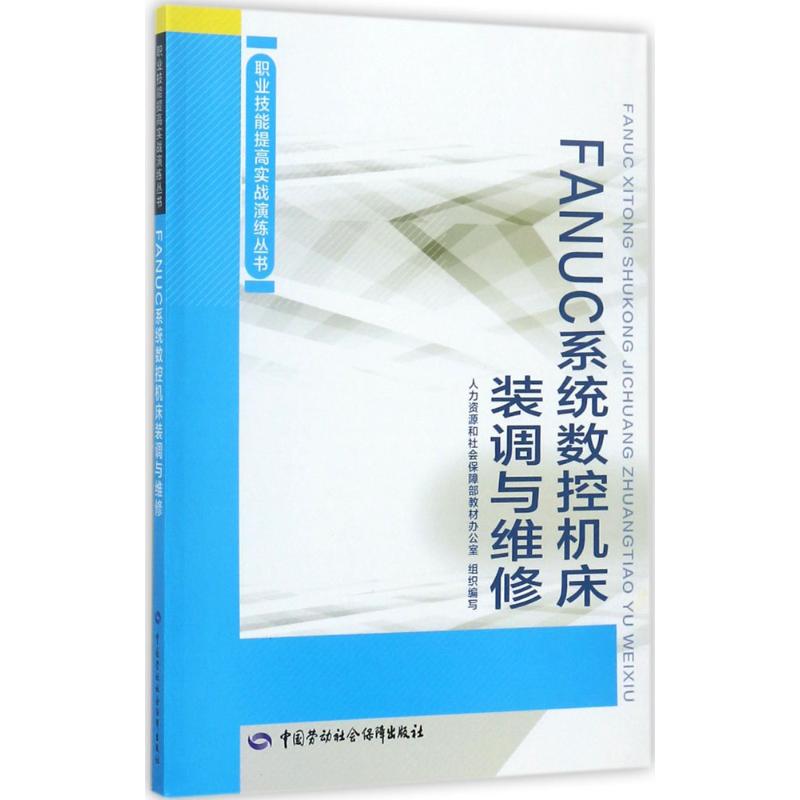 FANUC系统数控机床装调与维修 中国劳动社会保障出版社 人力资源和社会保障部教材办公室 组织编写 大学教材