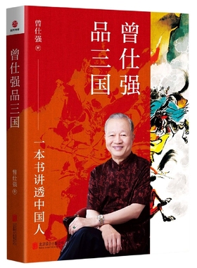 正版 曾仕强品三国：本书讲透中国人（2022版·平装）SDGH9787559664006