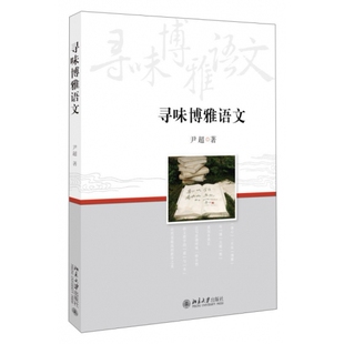 寻味博雅语文 尹超 北京大学出版社9787301283585