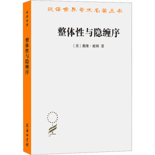 正版现货 整体性与隐缠序 卷展中的宇宙与意识(美)戴维·玻姆 著 张桂权 译商务印书馆自然科学总论