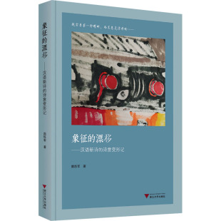 现货 著浙江大学出版 象征 诗意变形记颜炼军 社 漂移——汉语新诗 正版