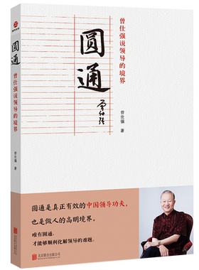 正版 圆通：曾仕强说领导的境界（平装）SDGH9787559659538