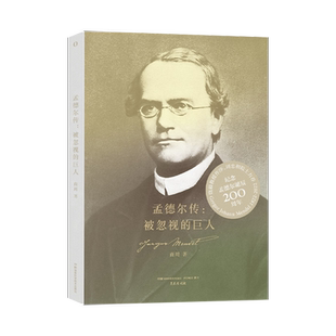 孟德尔传：被忽视的巨人 （赛先生阅读）（纪念科学巨匠孟德尔诞辰200周年，孟德尔中文传记）
