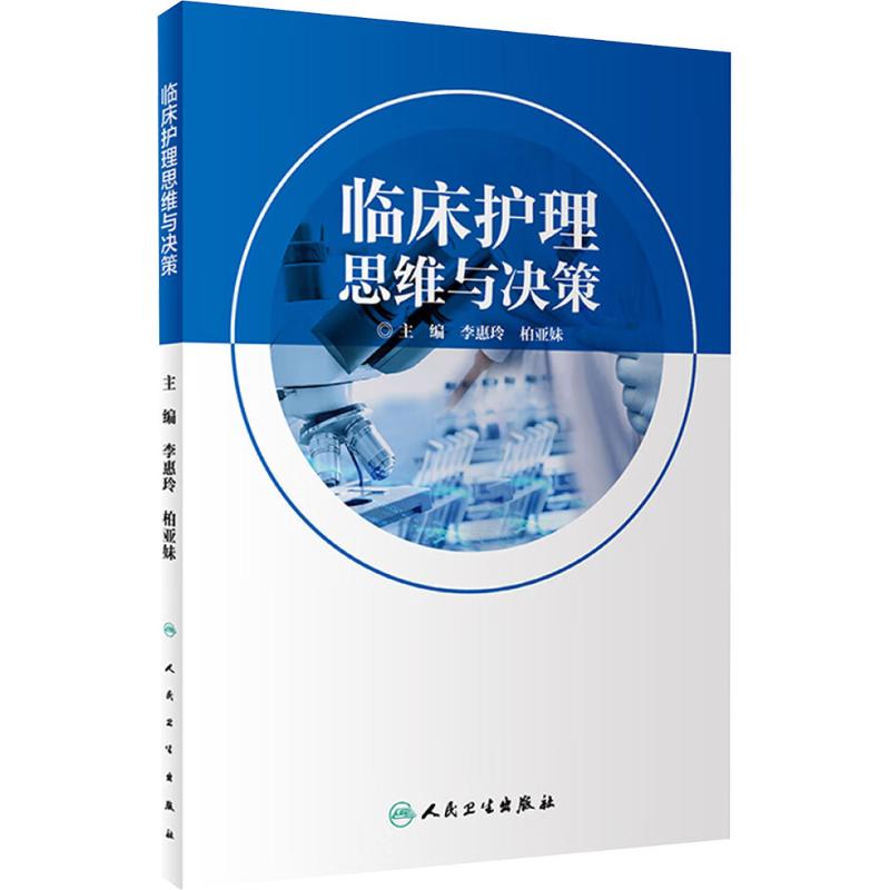 临床护理思维与决策 人民卫生出版社 李惠玲,柏亚妹 编 大学教材