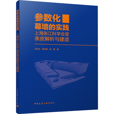 参数化幕墙的实践 上海张江科学会堂表皮解析与建造 中国建筑工业出版社 王红生,陈志凯,陈峻 著 建筑/水利（新）