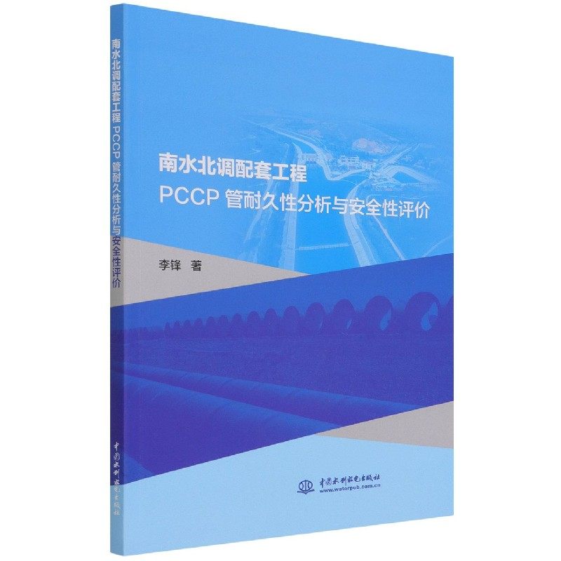 bk全新 南水北调配套工程pccp管耐久性分析与安全性评价
