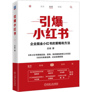 引爆小红书 机械工业出版社 庄俊 著 广告营销