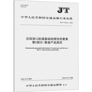 沿海港口航道基础地理信息要素 第5部分:数据产品规范(JT/T 1161.5— 其他 交科院 著 建筑/水利(新)